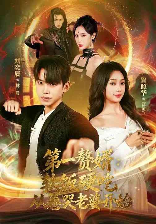 《第一赘婿：软饭硬吃，从卷哭老婆开始》全集免费高清短剧无广告在线播放|短剧·中国大陆·2026  第1张