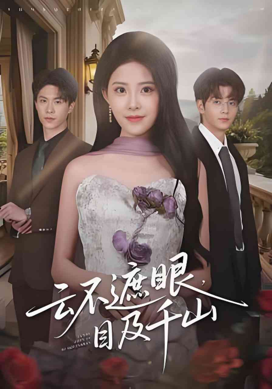 《云不遮眼，目及千山》全集免费高清短剧无广告在线播放|短剧·中国大陆·2026  第1张