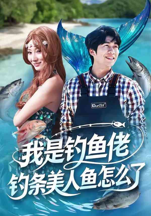 《我是钓鱼佬，钓条美人鱼怎么了》全集免费高清短剧无广告在线播放|短剧·中国大陆·2026  第1张