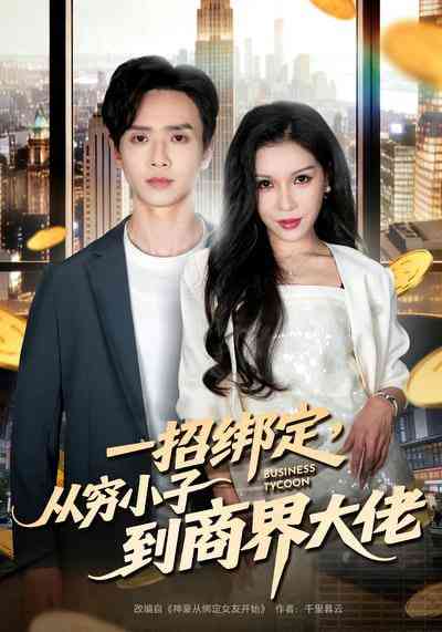 《一招绑定，从穷小子到商界大佬》全集免费高清短剧无广告在线播放|短剧·中国大陆·2026  第1张