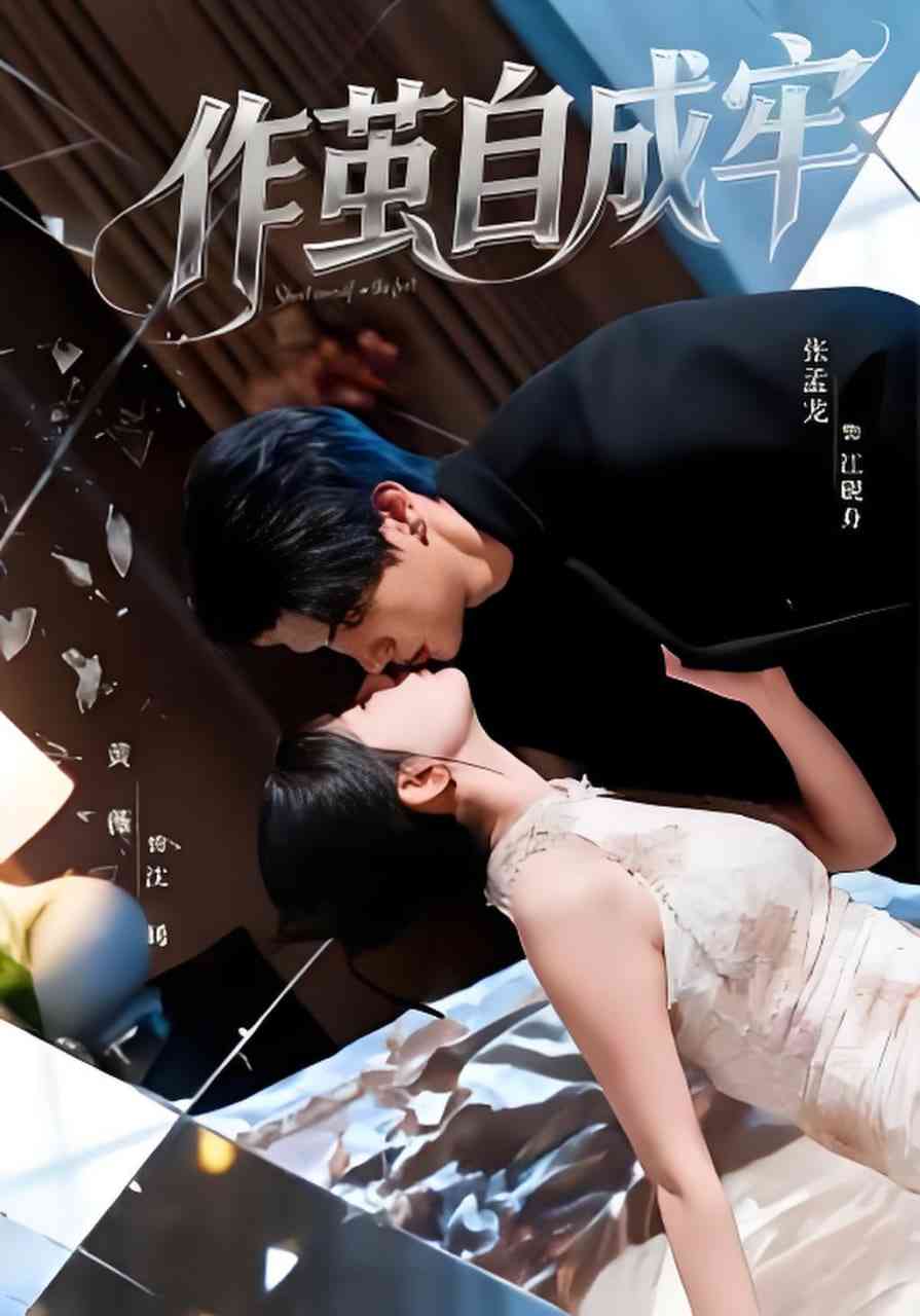 《作茧自成牢》全集免费高清短剧无广告在线播放|短剧·中国大陆·2026  第1张