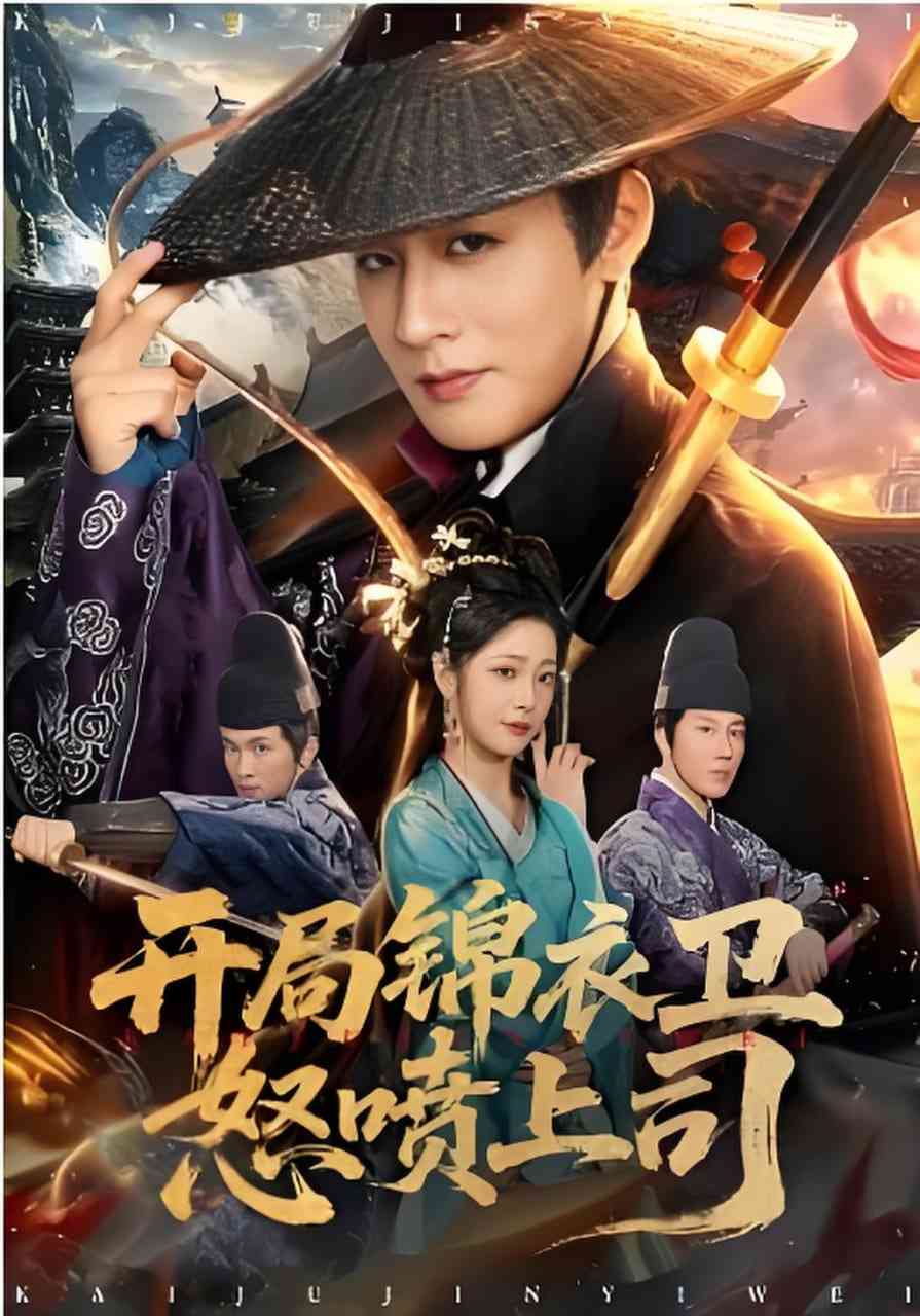 《开局锦衣卫怒喷上司》全集免费高清短剧无广告在线播放|短剧·中国大陆·2026  第1张