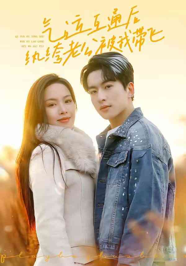 《气运互通后纨绔老公被我带飞》全集免费高清短剧无广告在线播放|短剧·中国大陆·2026  第1张