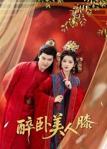 《醉卧美人膝》全集免费高清短剧无广告在线播放|短剧·中国大陆·2026  第1张