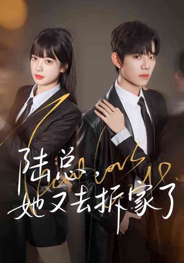 《陆总，她又去拆家了》全集免费高清短剧无广告在线播放|短剧·中国大陆·2026  第1张