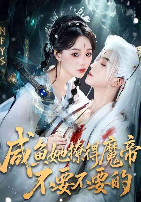 《咸鱼她撩得魔帝不要不要的》全集免费高清短剧无广告在线播放|短剧·中国大陆·2026  第1张