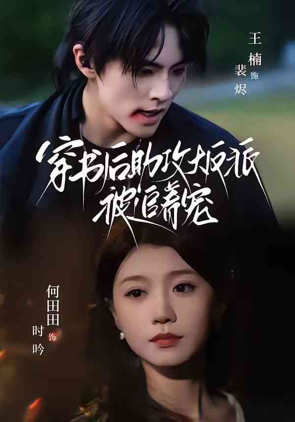 《穿书后助攻大反派被追着宠》全集免费高清短剧无广告在线播放|短剧·中国大陆·2026  第1张