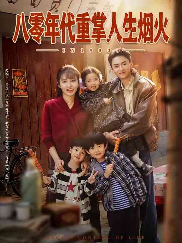 《八零年代重掌人生烟火》全集免费高清短剧无广告在线播放|短剧·中国大陆·2026  第1张