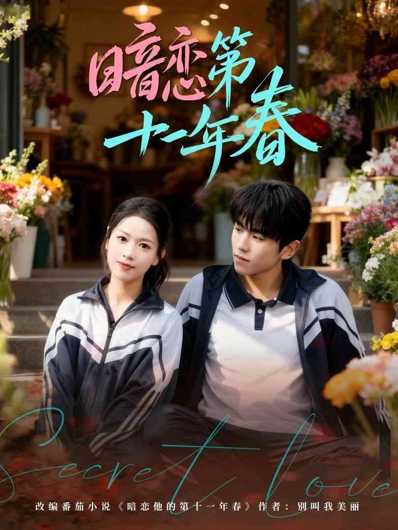 《暗恋第十一年春》全集免费高清短剧无广告在线播放|短剧·中国大陆·2026  第1张