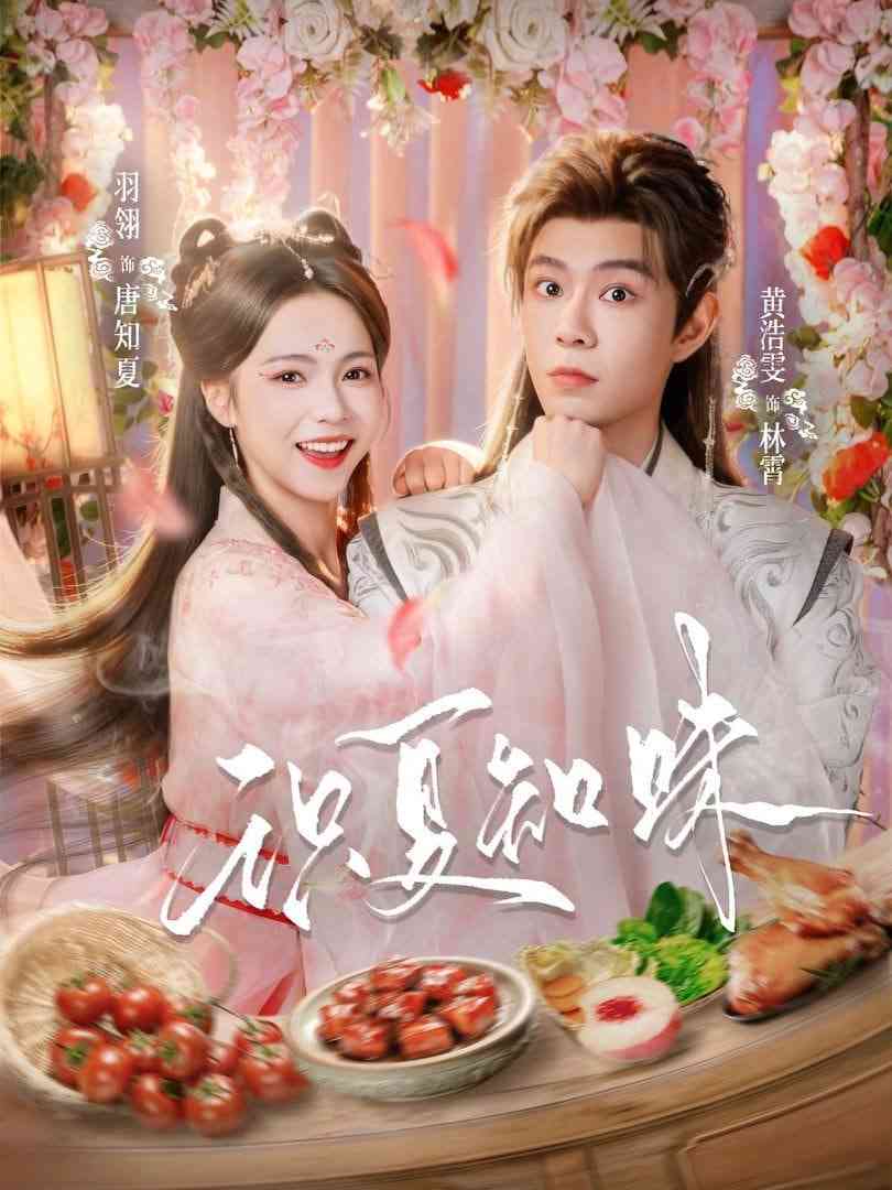 《识夏知味》全集免费高清短剧无广告在线播放|短剧·中国大陆·2026  第1张