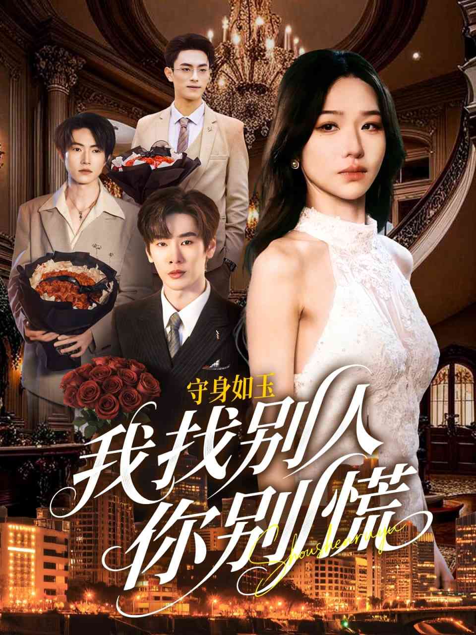 《shou身如玉我找别人你别慌》全集免费高清短剧无广告在线播放|短剧·中国大陆·2026  第1张