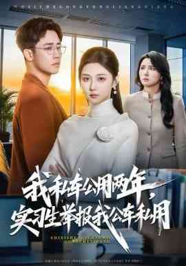 《我私车公用两年，实习生举报我公车私用》全集免费高清短剧无广告在线播放|短剧·中国大陆·2026  第1张