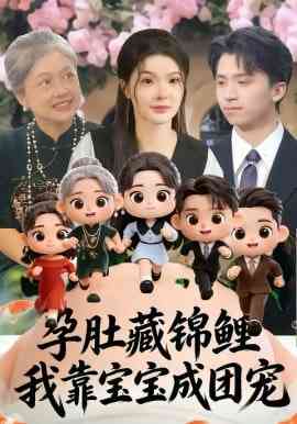 《孕肚藏锦鲤，我靠宝宝成团宠》全集免费高清短剧无广告在线播放|短剧·中国大陆·2026  第1张