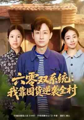 《六零双系统：我靠囤货逆袭全村》全集免费高清短剧无广告在线播放|短剧·中国大陆·2026  第1张