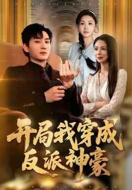 《开局我穿成反派神豪》全集免费高清短剧无广告在线播放|短剧·中国大陆·2026  第1张