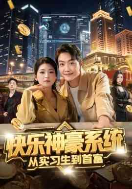 《快乐神豪系统从实习生到首富》全集免费高清短剧无广告在线播放|短剧·中国大陆·2026  第1张