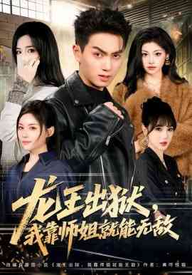 《龙王出狱，我靠师姐就能无敌》全集免费高清短剧无广告在线播放|短剧·中国大陆·2026  第1张