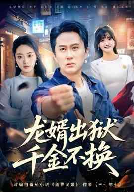 《龙婿出狱，千金不换》全集免费高清短剧无广告在线播放|短剧·中国大陆·2026  第1张