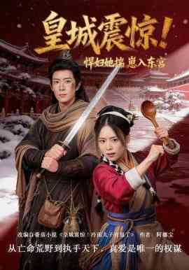 《皇城震惊！悍妇她揣崽入东宫》全集免费高清短剧无广告在线播放|短剧·中国大陆·2026  第1张