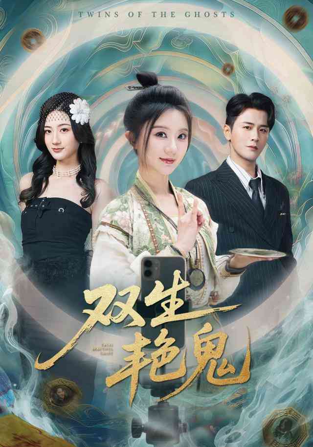 《双生艳鬼》全集免费高清短剧无广告在线播放|短剧·中国大陆·2026  第1张