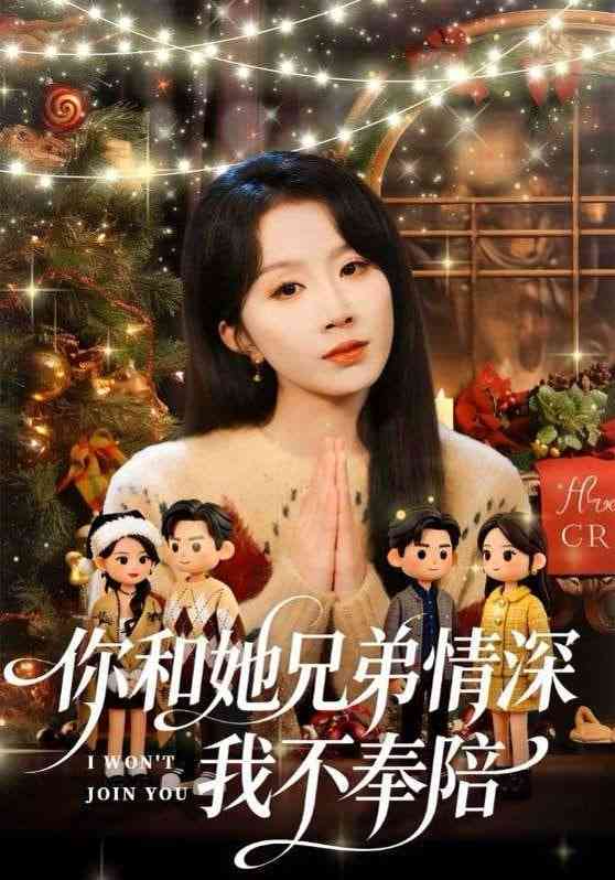 《你和他兄弟情深我不奉陪》全集免费高清短剧无广告在线播放|短剧·中国大陆·2026  第1张