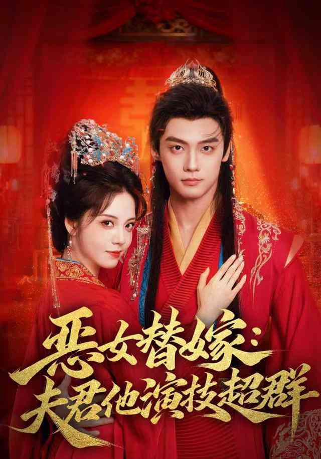 《恶女替嫁：夫君他演技超群》全集免费高清短剧无广告在线播放|短剧·中国大陆·2026  第1张