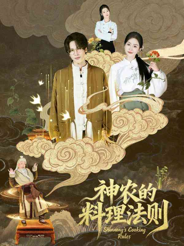 《神农的料理法则》全集免费高清短剧无广告在线播放|短剧·中国大陆·2026  第1张