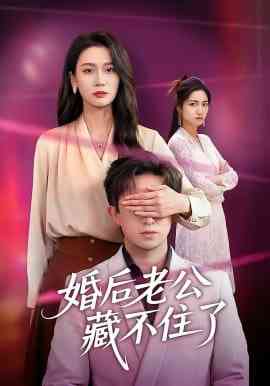 《婚后老公藏不住了》全集免费高清短剧无广告在线播放|短剧·中国大陆·2026  第1张