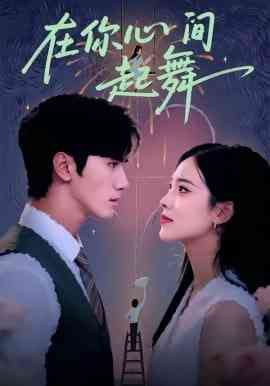 《在你心间起舞》全集免费高清短剧无广告在线播放|短剧·中国大陆·2026  第1张