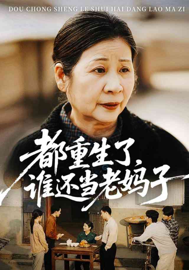 《都重生了，谁还当老妈子》全集免费高清短剧无广告在线播放|短剧·中国大陆·2026  第1张