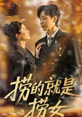 《捞的就是捞女》全集免费高清短剧无广告在线播放|短剧·中国大陆·2026  第1张