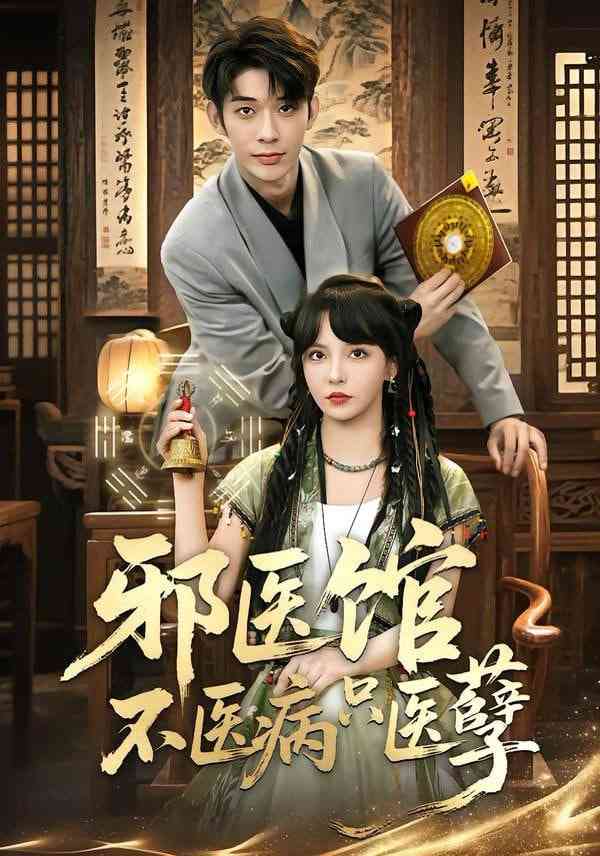 《邪医馆不医病只医孽》全集免费高清短剧无广告在线播放|短剧·中国大陆·2026  第1张