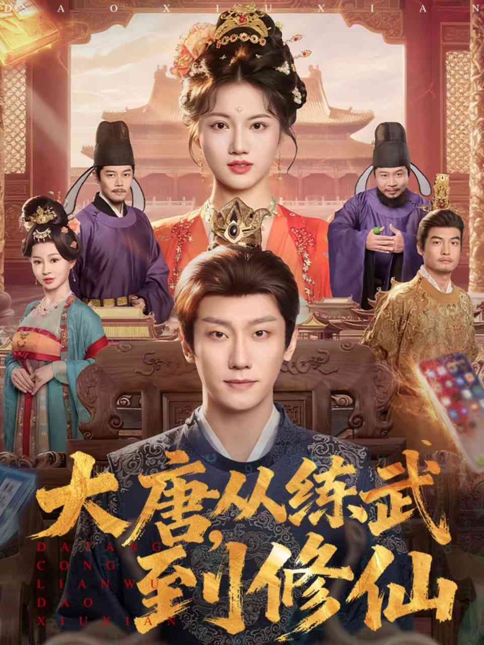 《大唐，从练武到修仙》全集免费高清短剧无广告在线播放|短剧·中国大陆·2026  第1张