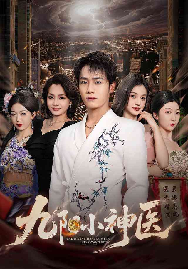 《九阳小神医》全集免费高清短剧无广告在线播放|短剧·中国大陆·2026  第1张