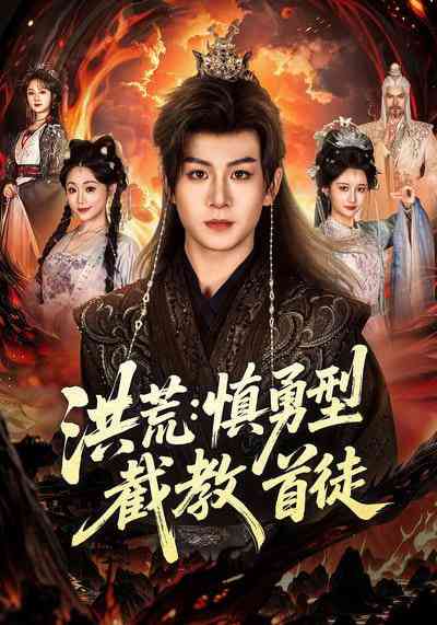 《洪荒：慎勇型截教首徒》全集免费高清短剧无广告在线播放|短剧·中国大陆·2026  第1张