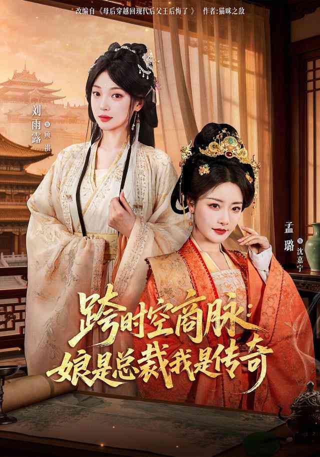 《跨时空商脉：娘是总裁我是传奇》全集免费高清短剧无广告在线播放|短剧·中国大陆·2026  第1张
