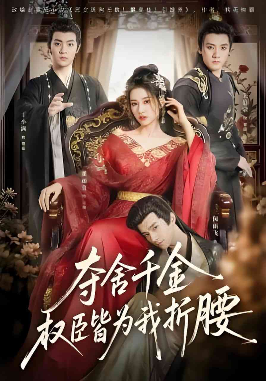 《夺舍千金权臣皆为我折腰》全集免费高清短剧无广告在线播放|短剧·中国大陆·2026  第1张