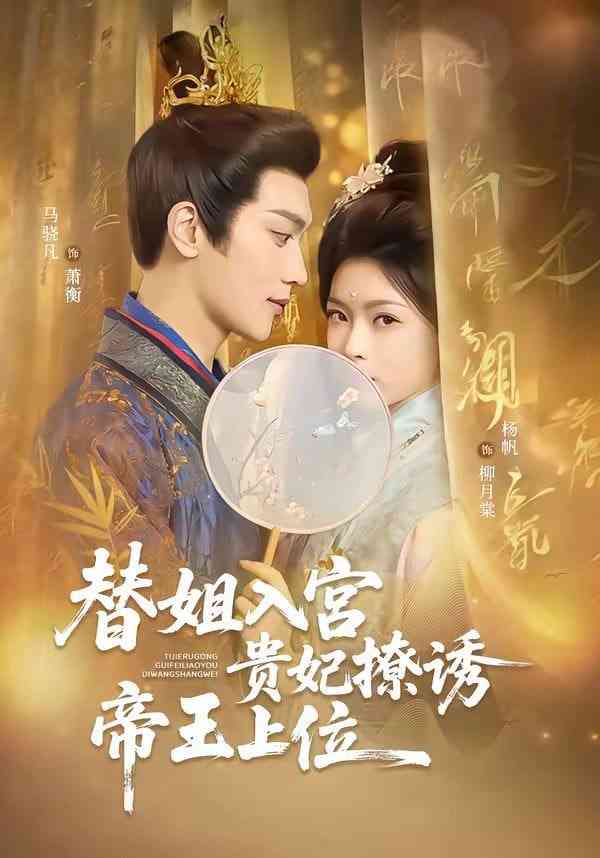 《替姐入宫贵妃撩诱帝王上位》全集免费高清短剧无广告在线播放|短剧·中国大陆·2026  第1张