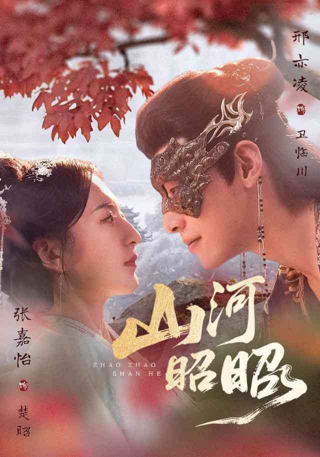 《山河昭昭》全集免费高清短剧无广告在线播放|短剧·中国大陆·2026  第1张