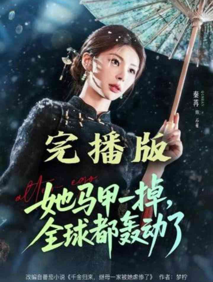 《她马甲一掉，全球都轰动了》全集免费高清短剧无广告在线播放|短剧·中国大陆·2026  第1张