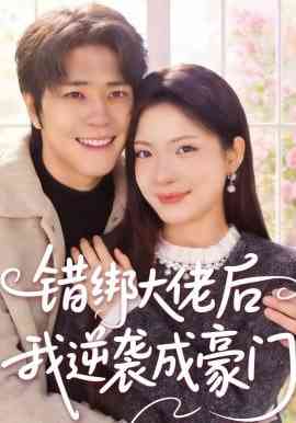 《错绑大佬后我逆袭成豪门》全集免费高清短剧无广告在线播放|短剧·中国大陆·2026  第1张