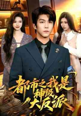 《都市之我是神级大反派》全集免费高清短剧无广告在线播放|短剧·中国大陆·2026  第1张