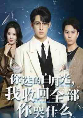 《你选的白月光，我收回全部你哭什么》全集免费高清短剧无广告在线播放|短剧·中国大陆·2026  第1张