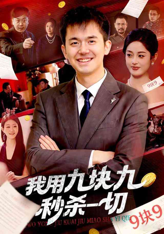 《我用九块九秒杀一切》全集免费高清短剧无广告在线播放|短剧·中国大陆·2026  第1张