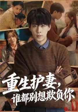 《重生护妻，谁都别想欺负你》全集免费高清短剧无广告在线播放|短剧·中国大陆·2026  第1张