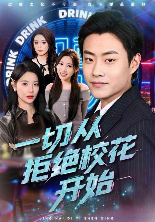 《一切从拒绝校花开始》全集免费高清短剧无广告在线播放|短剧·中国大陆·2026  第1张