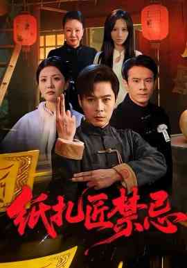《纸扎匠禁忌》全集免费高清短剧无广告在线播放|短剧·中国大陆·2026  第1张