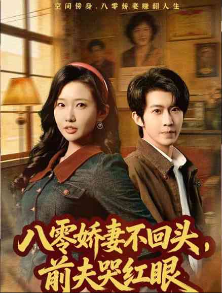 《八零娇妻不回头，前夫哭红眼》全集免费高清短剧无广告在线播放|短剧·中国大陆·2026  第1张