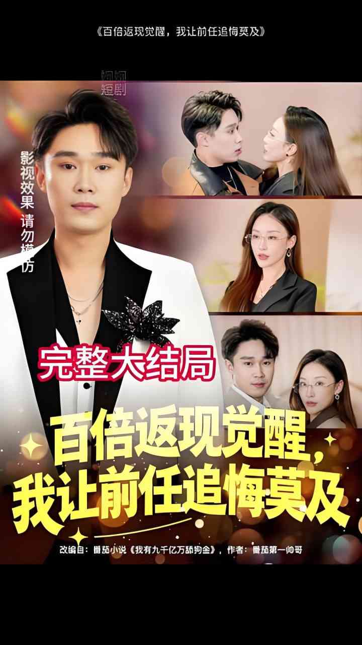 《百倍返现觉醒，我让前任追悔莫及》全集免费高清短剧无广告在线播放|短剧·中国大陆·2026  第1张