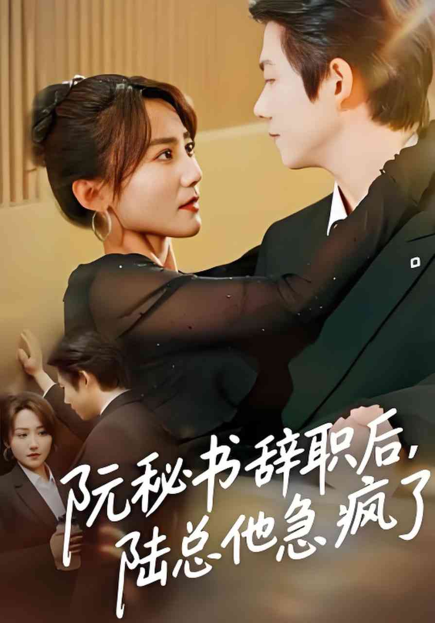 《阮秘书辞职后，陆总他急疯了》全集免费高清短剧无广告在线播放|短剧·中国大陆·2026  第1张
